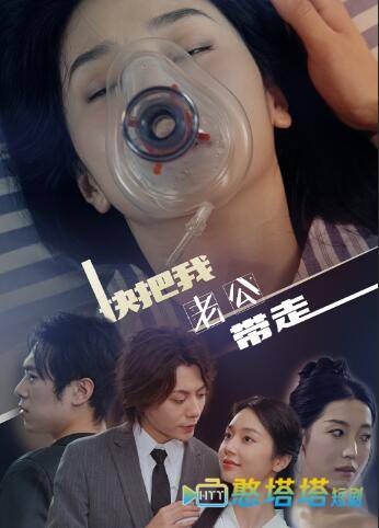 快把我老公带走全集在线观看