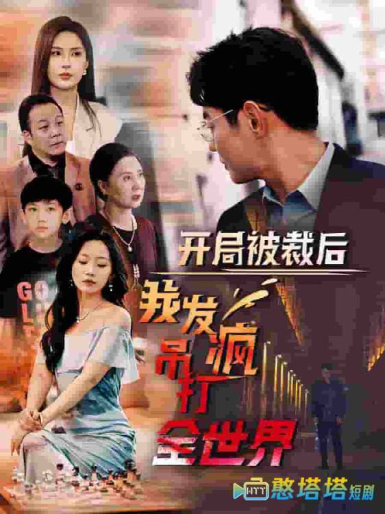 开局被裁后我发疯吊打全世界全集在线观看