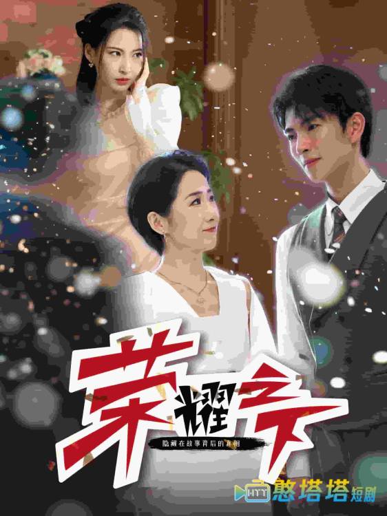 荣耀之下全集在线观看
