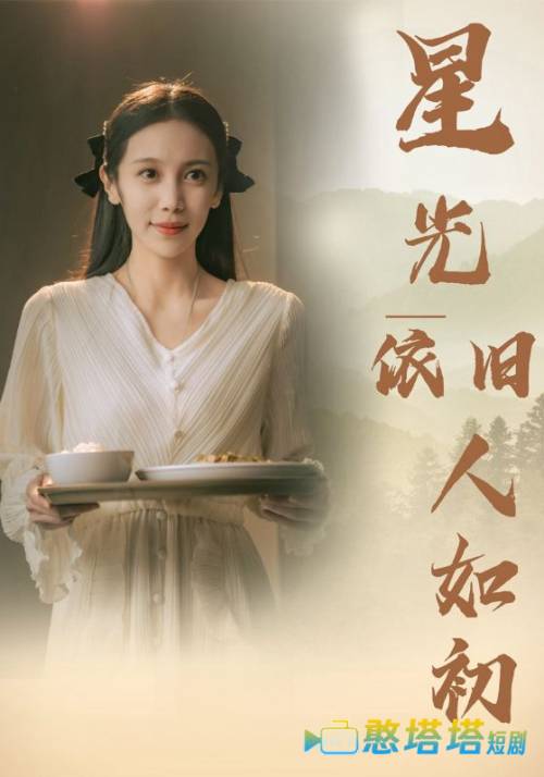 星光依旧如人初