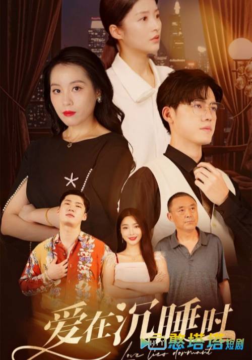 爱在沉睡时全集在线观看