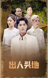 出人头地 短剧版 全集在线观看