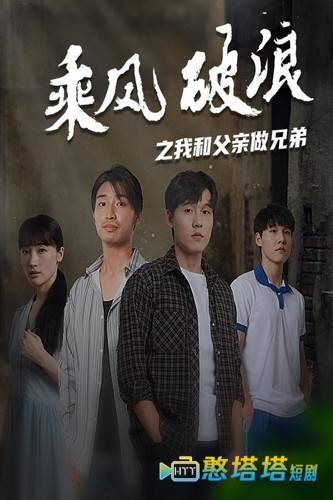 乘风破浪之我和父亲做兄弟全集在线观看