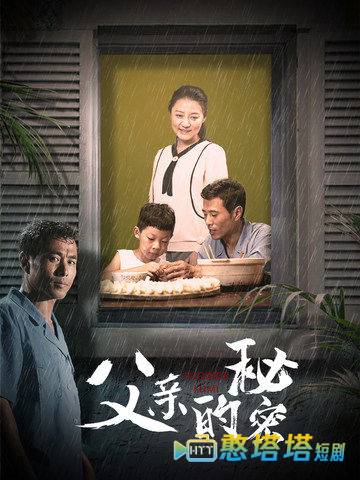 父亲的秘密全集在线观看
