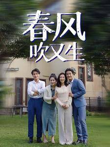 春风吹又生全集在线观看