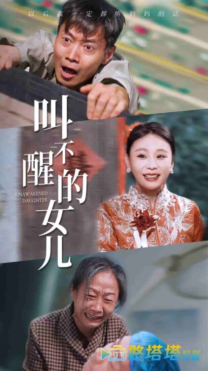 叫不醒的女儿全集在线观看