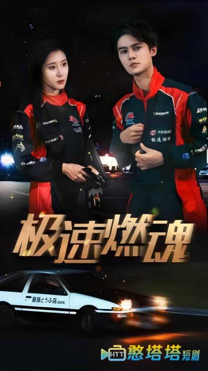 极速燃魂全集在线观看