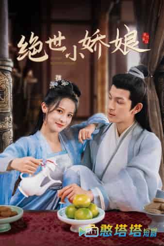 绝世小娇娘全集在线观看