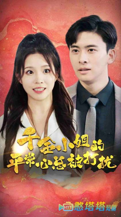 千金小姐的平常心总被打扰全集在线观看
