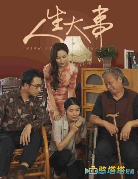  人生大事 短剧版 