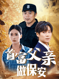 首富父亲做保安全集在线观看