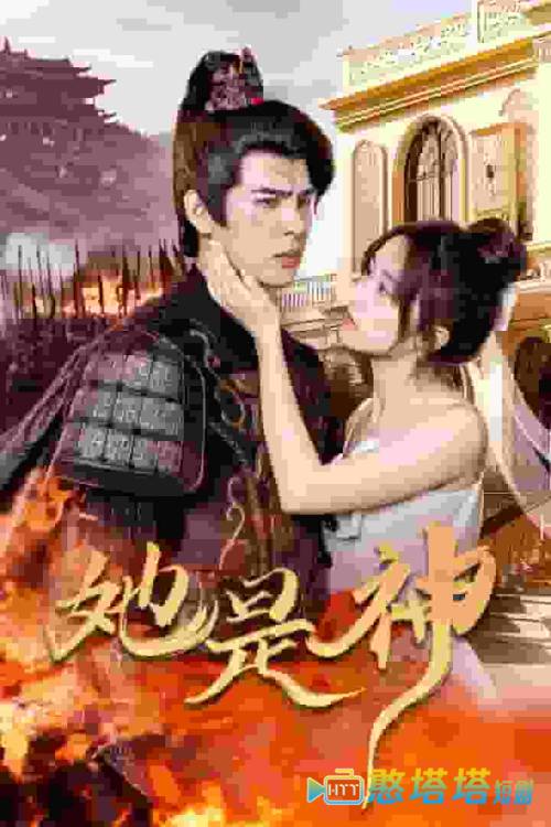 她是神