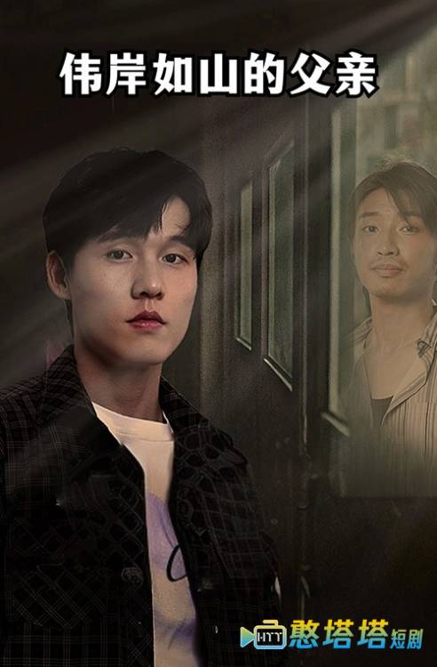 伟岸如山的父亲全集在线观看