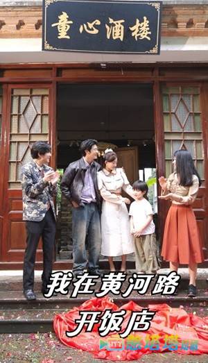 我在黄河路开饭店全集在线观看