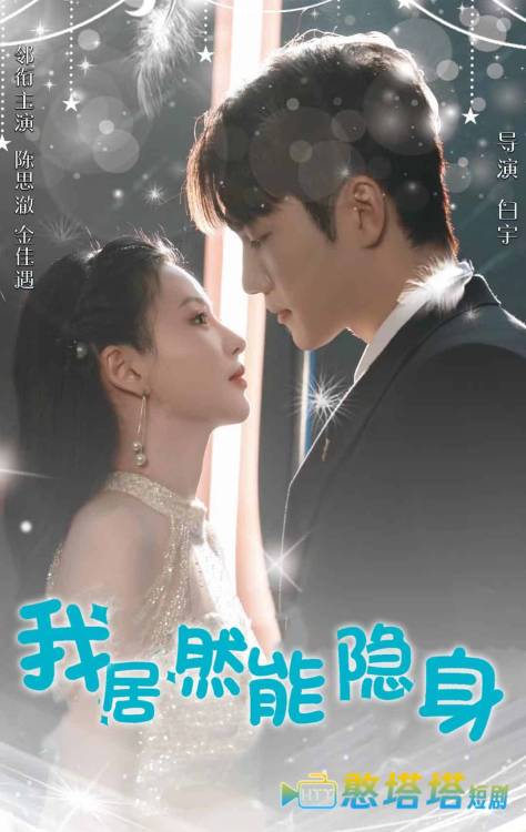 我居然能隐身全集在线观看