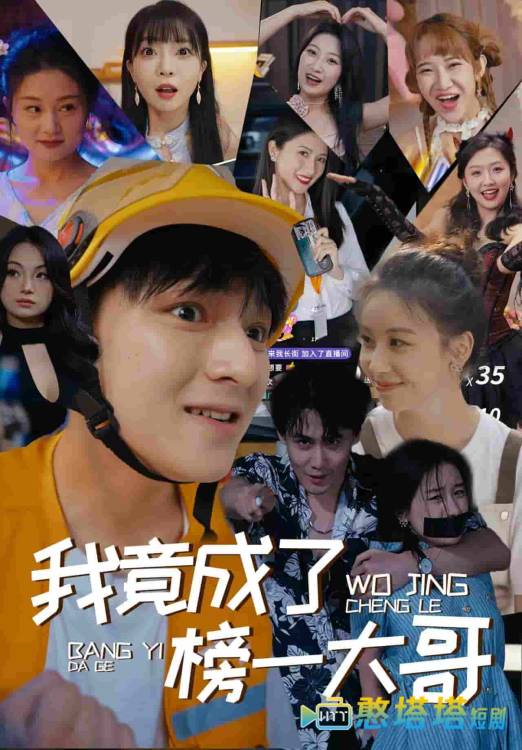 我竟成了榜一大哥全集在线观看