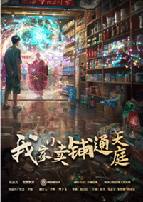 我家小卖部通天庭全集在线观看