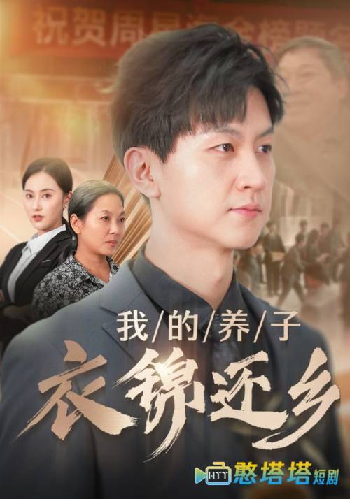 我的养子衣锦还乡全集在线观看