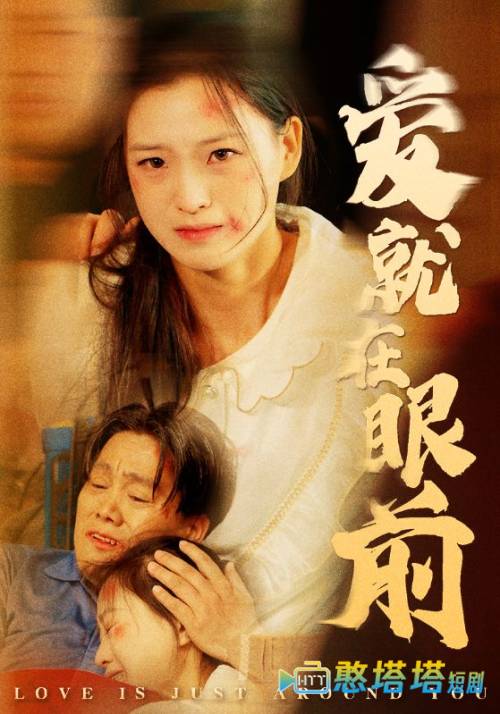 爱就在眼前