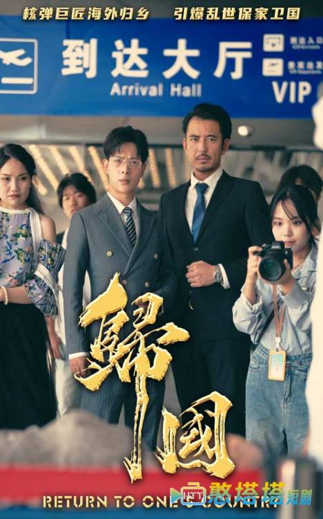 归国全集在线观看