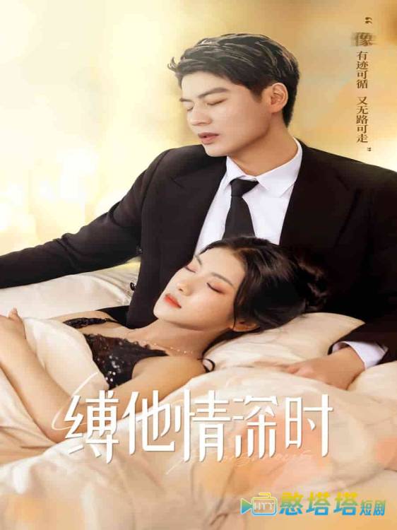 缚她情深时全集在线观看