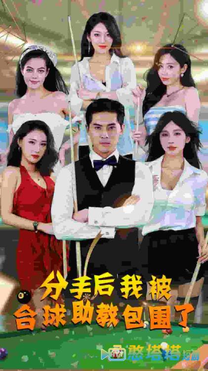 分手后我被台球助教包围了全集在线观看