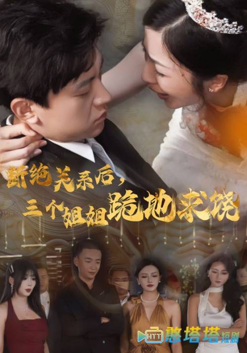 断绝关系后，三个姐姐跪地求饶