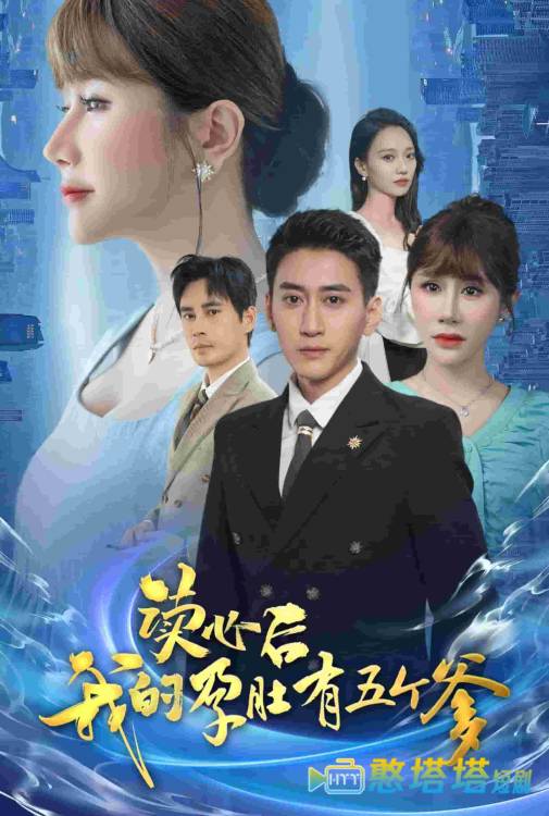 读心后我的孕肚有五个爹全集在线观看
