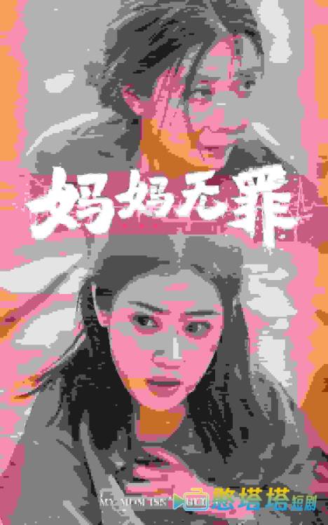妈妈无罪 短剧版 全集在线观看