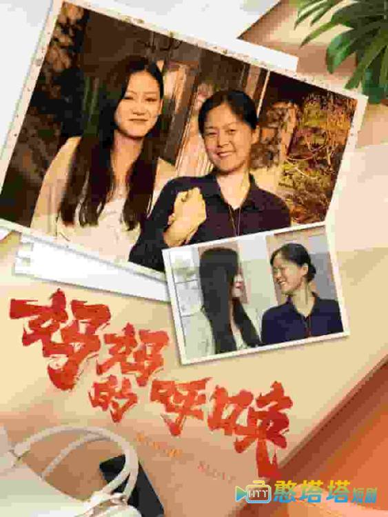 妈妈的呼唤全集在线观看