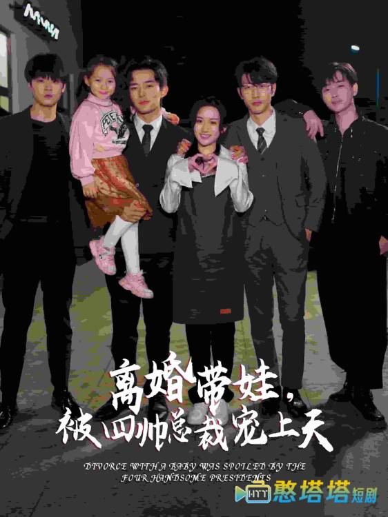 离婚带娃,被四帅总裁宠上天全集在线观看