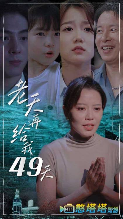 老天再给我49天全集在线观看