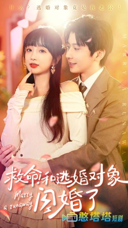 救命！和逃婚对象闪婚了全集在线观看