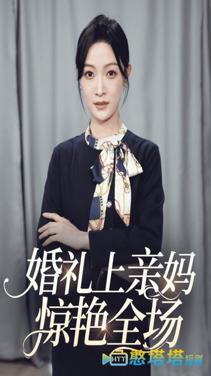 婚礼上亲妈惊艳全场全集在线观看