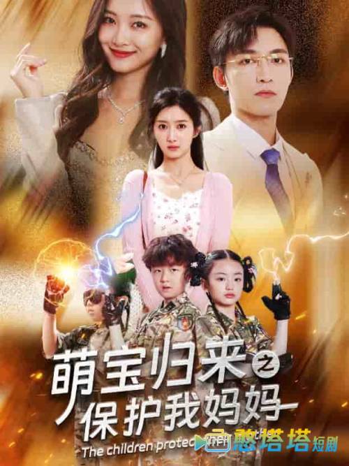 萌宝归来之保护我妈妈全集在线观看