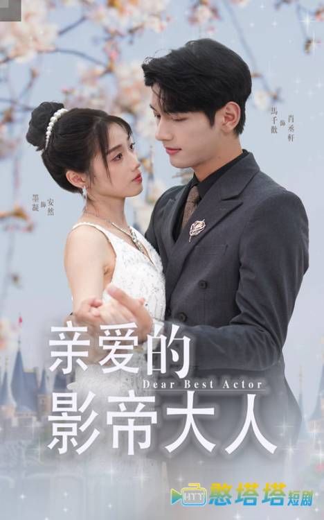 亲爱的影帝大人全集在线观看