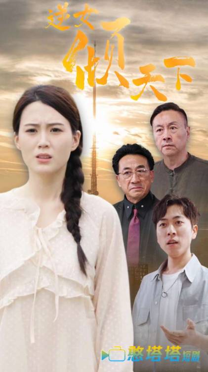 逆女倾天下全集在线观看