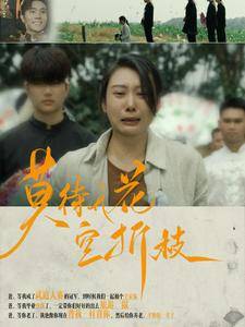 莫待无花空折枝全集在线观看