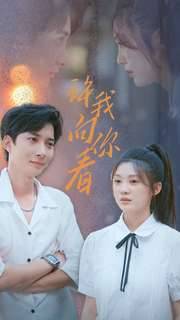 许我像你看全集在线观看