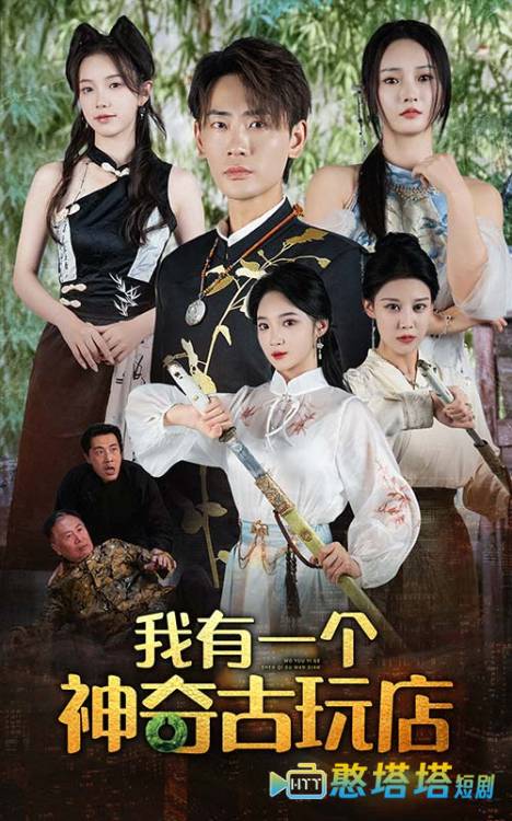 我有一个神奇古玩店全集在线观看