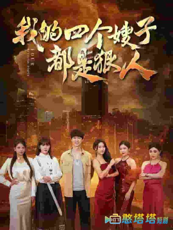 我的四个嫂子都是狠人全集在线观看