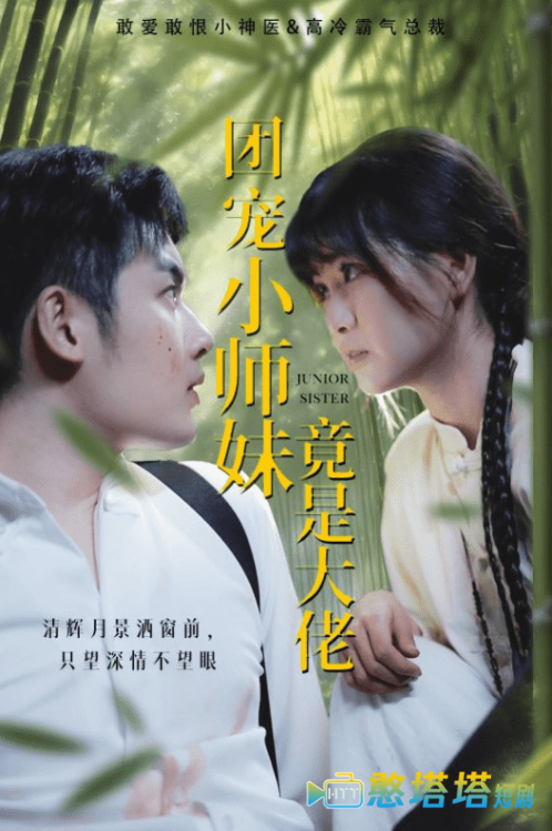 团宠小师妹竟是大佬全集在线观看