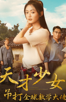 天才少女吊打全球数学大佬全集在线观看