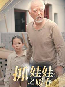 抓娃娃之暖春全集在线观看