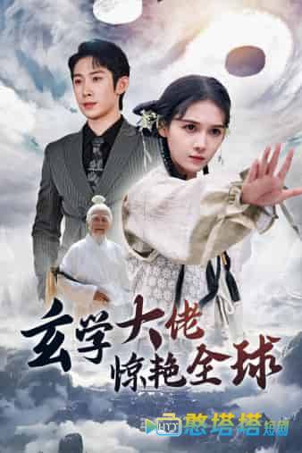 玄学大佬惊艳全球全集在线观看