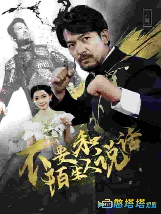  不要和陌生人说话 短剧版 