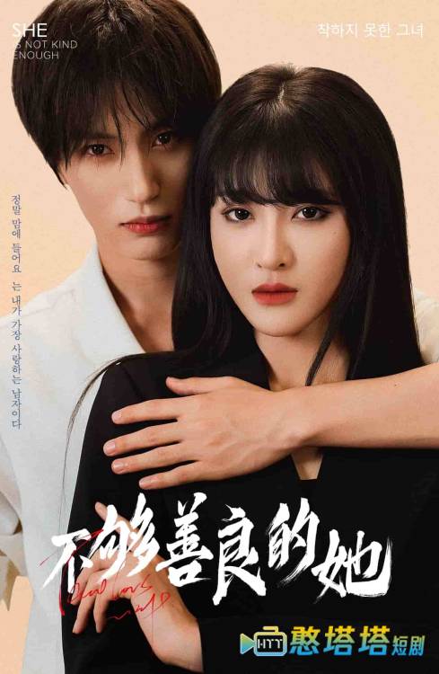 不够善良的她全集在线观看