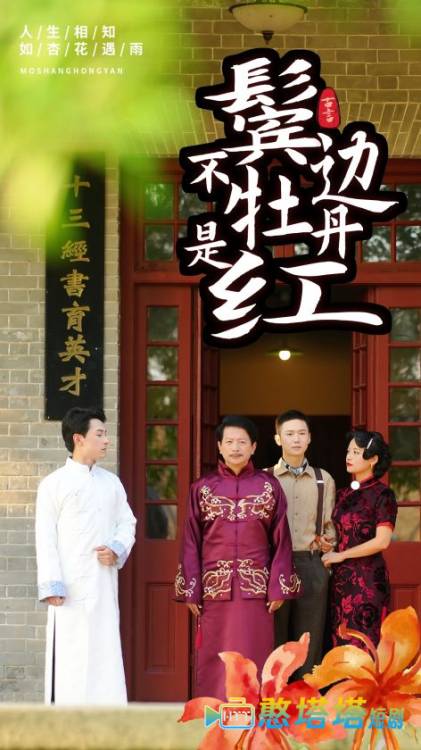 鬓边不是牡丹红全集在线观看