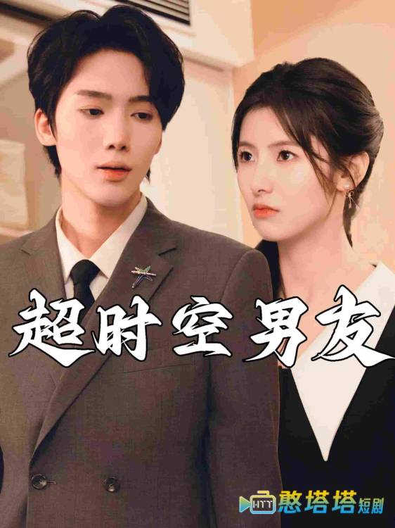 超时空男友全集在线观看