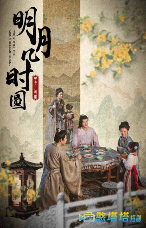明月几时圆全集在线观看